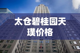 太仓碧桂园天璞价格  第1张