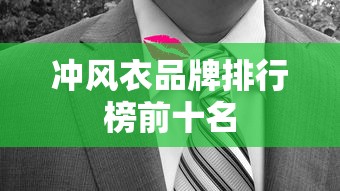 冲风衣品牌排行榜前十名  第1张