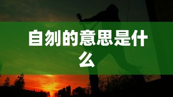自刎的意思是什么  第1张
