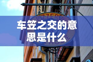 车笠之交的意思是什么  第1张