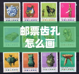 邮票齿孔怎么画  第1张