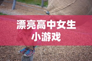 漂亮高中女生小游戏  第1张