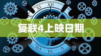 复联4上映日期  第1张
