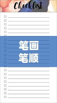 笔画笔顺描红可打印  第1张