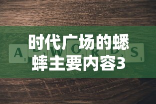 时代广场的蟋蟀主要内容30字  第1张