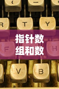 指针数组和数组指针的区别C语言  第1张