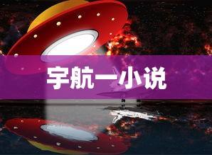 宇航一小说  第1张