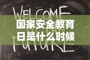 国家安全教育日是什么时候提出来的  第1张