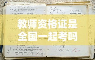 教师资格证是全国一起考吗  第1张