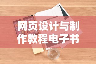 网页设计与制作教程电子书  第1张