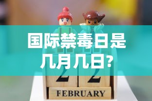 国际禁毒日是几月几日?  第1张
