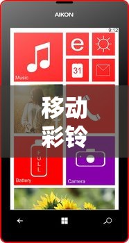 移动彩铃网站12530手机能设置吗  第1张