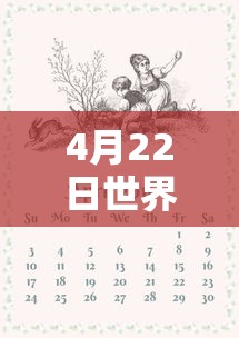 4月22日世界地球日作文  第1张