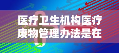 医疗卫生机构医疗废物管理办法是在哪一年颁布实施的  第1张