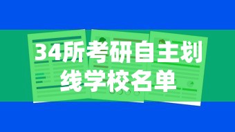 34所考研自主划线学校名单  第1张