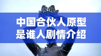 中国合伙人原型是谁人剧情介绍  第1张
