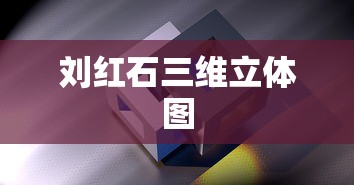 刘红石三维立体图  第1张