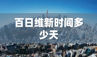 百日维新时间多少天  第1张