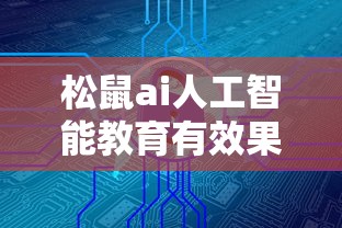 松鼠ai人工智能教育有效果吗  第1张