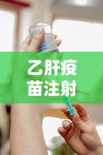 乙肝疫苗注射方法是肌肉还是皮下  第1张