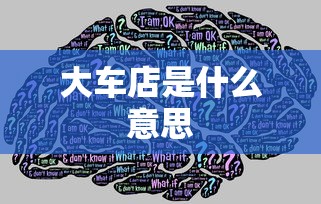 大车店是什么意思  第1张