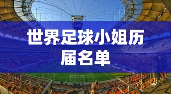 世界足球小姐历届名单  第1张
