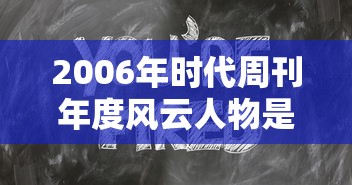 2006年时代周刊年度风云人物是谁  第1张