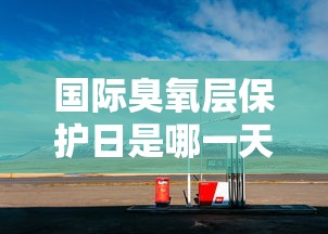 国际臭氧层保护日是哪一天  第1张