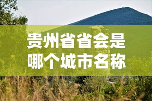 贵州省省会是哪个城市名称  第1张