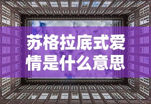 苏格拉底式爱情是什么意思  第1张