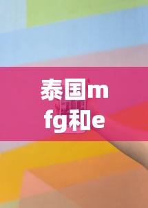泰国mfg和exp是什么意思  第1张