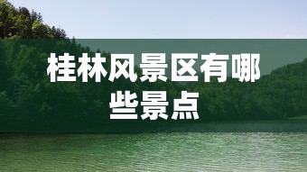 桂林风景区有哪些景点  第1张