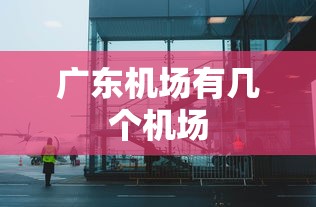 广东机场有几个机场  第1张