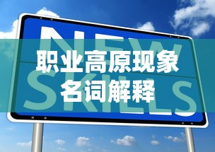 职业高原现象名词解释  第1张