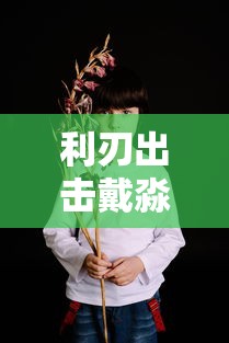 利刃出击戴淼是谁演的  第1张