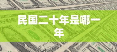民国二十年是哪一年  第1张