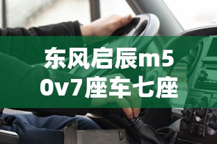 东风启辰m50v7座车七座  第1张