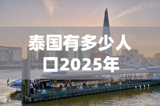 泰国有多少人口2025年  第1张