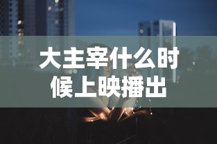 鸡鸣而起,孳孳为善者,舜之徒也  第1张