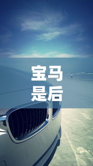 宝马是后驱还是前驱动  第1张
