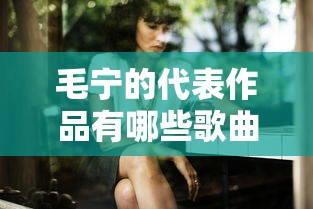 毛宁的代表作品有哪些歌曲  第1张