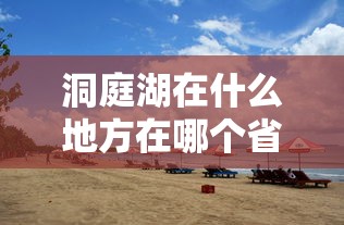 洞庭湖在什么地方在哪个省  第1张