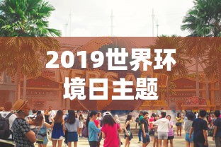 2019世界环境日主题  第1张