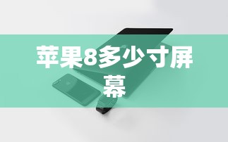 苹果8多少寸屏幕  第1张