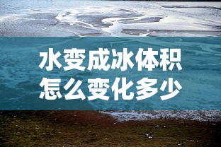 水变成冰体积怎么变化多少  第1张