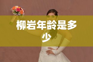 柳岩年龄是多少  第1张