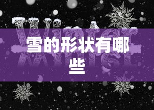 雪的形状有哪些  第1张