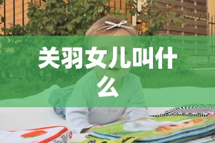 关羽女儿叫什么  第1张