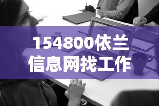 154800依兰信息网找工作  第1张