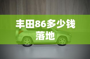 丰田86多少钱落地  第1张